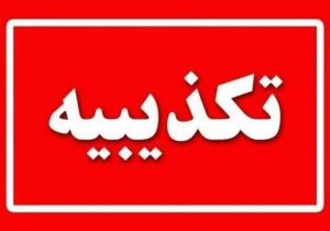 علوم پزشکی چابهار ادعای تزریق اشتباه را تکذیب کرد