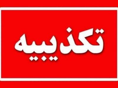 علوم پزشکی چابهار ادعای تزریق اشتباه را تکذیب کرد