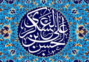 امام عسکری(ع)؛ میراثدار امامت و زمینهساز مسیر ظهور